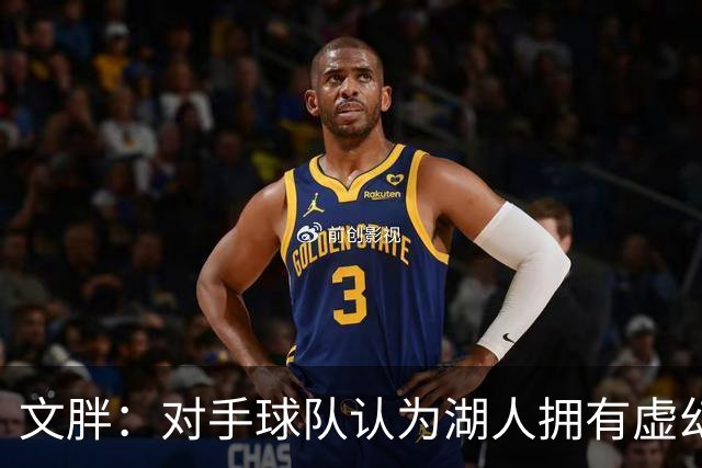 文胖：对手球队认为湖人拥有虚幻的薪资空间 还不如签回现有球员
